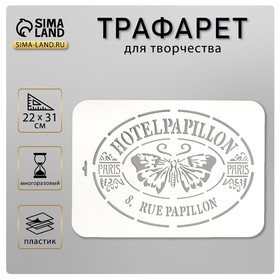 Трафарет пластик "HotelPapillon" 22х31 см