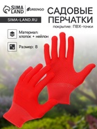 Перчатки садовые, х/б, с нейлоновой нитью, с ПВХ точками, размер 8, красные, Greengo - Фото 1