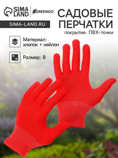 Перчатки садовые, х/б, с нейлоновой нитью, с ПВХ точками, размер 8, красные, Greengo