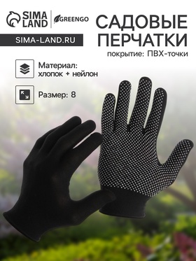 Перчатки садовые, х/б, с нейлоновой нитью, с ПВХ точками, размер 8, МИКС, «Точка», Greengo  (артикул 139621)  большой выбор товаров оптом и в розницу по низким ценам с доставкой