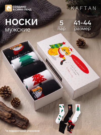 Носки мужские новогодние KAFTAN «Весёлого года», 5 пар, размер 41-44 (27-29 см)