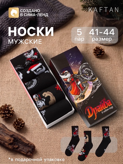 Носки мужские новогодние KAFTAN «Драйва в НГ», 5 пар, размер 41-44 (27-29 см)