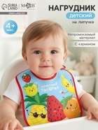 Нагрудник для кормления «Фруктовая тусовка» непромокаемый на липучке, с карманом - Фото 1