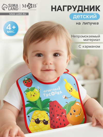 Нагрудник для кормления «Фруктовая тусовка» непромокаемый на липучке, с карманом