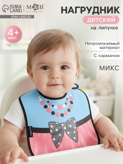 Нагрудник для кормления M&B «ТРЕНД. Принцессы» непромокаемый на липучке, МИКС