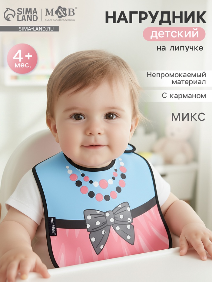 Нагрудник для кормления M&B «ТРЕНД. Принцессы» непромокаемый на липучке, МИКС - Фото 1