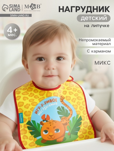 Нагрудник для кормления M&B «ТРЕНД. Персонажи» непромокаемый на липучке, с карманом, МИКС