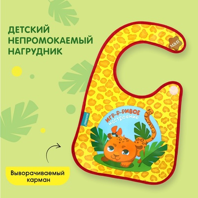 Нагрудник для кормления M&B «ТРЕНД. Персонажи» непромокаемый на липучке, с карманом, МИКС