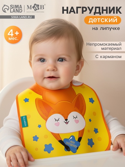 Нагрудник для кормления M&B «Лисенок» непромокаемый на липучке, с карманом