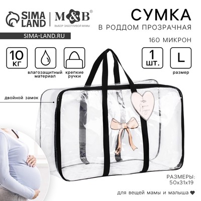 Сумка в роддом M&B «Сердце», размер 50×31 см, до 10 кг., прозрачный/черный