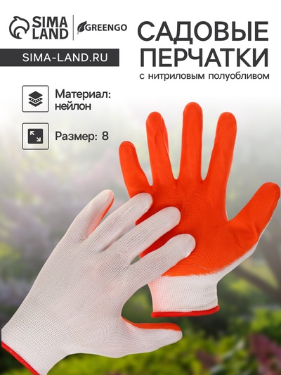 Перчатки садовые, нейлоновые, с нитриловым полуобливом, размер 8, оранжевые, Greengo