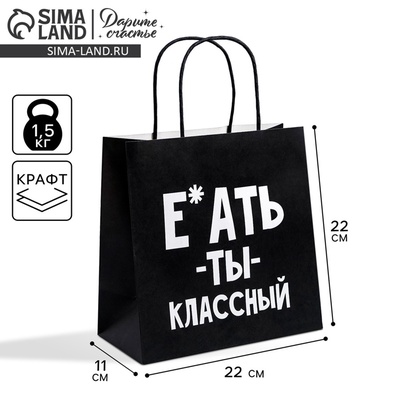 Пакет подарочный, упаковка, «Ты классный», 22×22×11 см