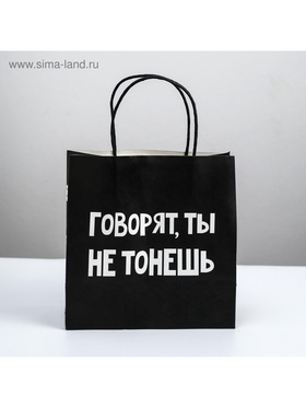 Пакет подарочный, упаковка, «Ты не тонешь», 22 х 22 х 11 см