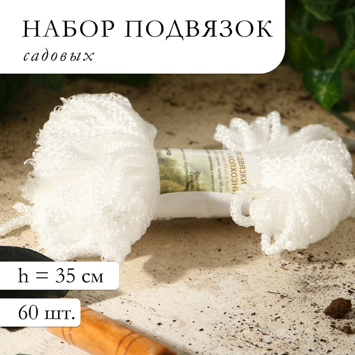 Набор садовых подвязок «Колхозница», 5 см, набор 60 шт. - Фото 1