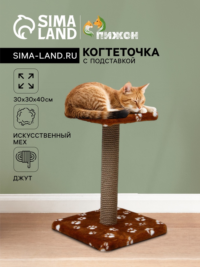 Когтеточка «Полка» с подставкой, 30×30×40 см, джут, коричневая с лапками - Фото 1