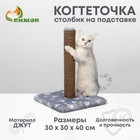 Когтеточка "Радость" на подставке, 30 х 30 х 40 см, джут, серая с лапками - Фото 1