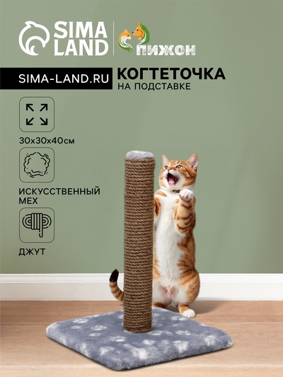 Когтеточка «Радость» на подставке, 30×30×40 см, джут, серая с лапками