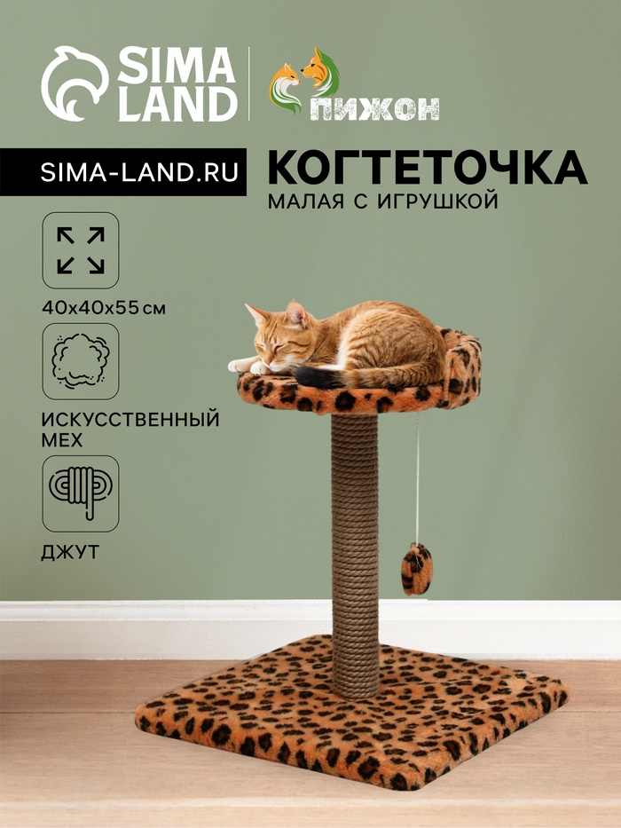 Когтеточка малая «Арена» с игрушкой, 40×40×55 см, джут, леопард - Фото 1