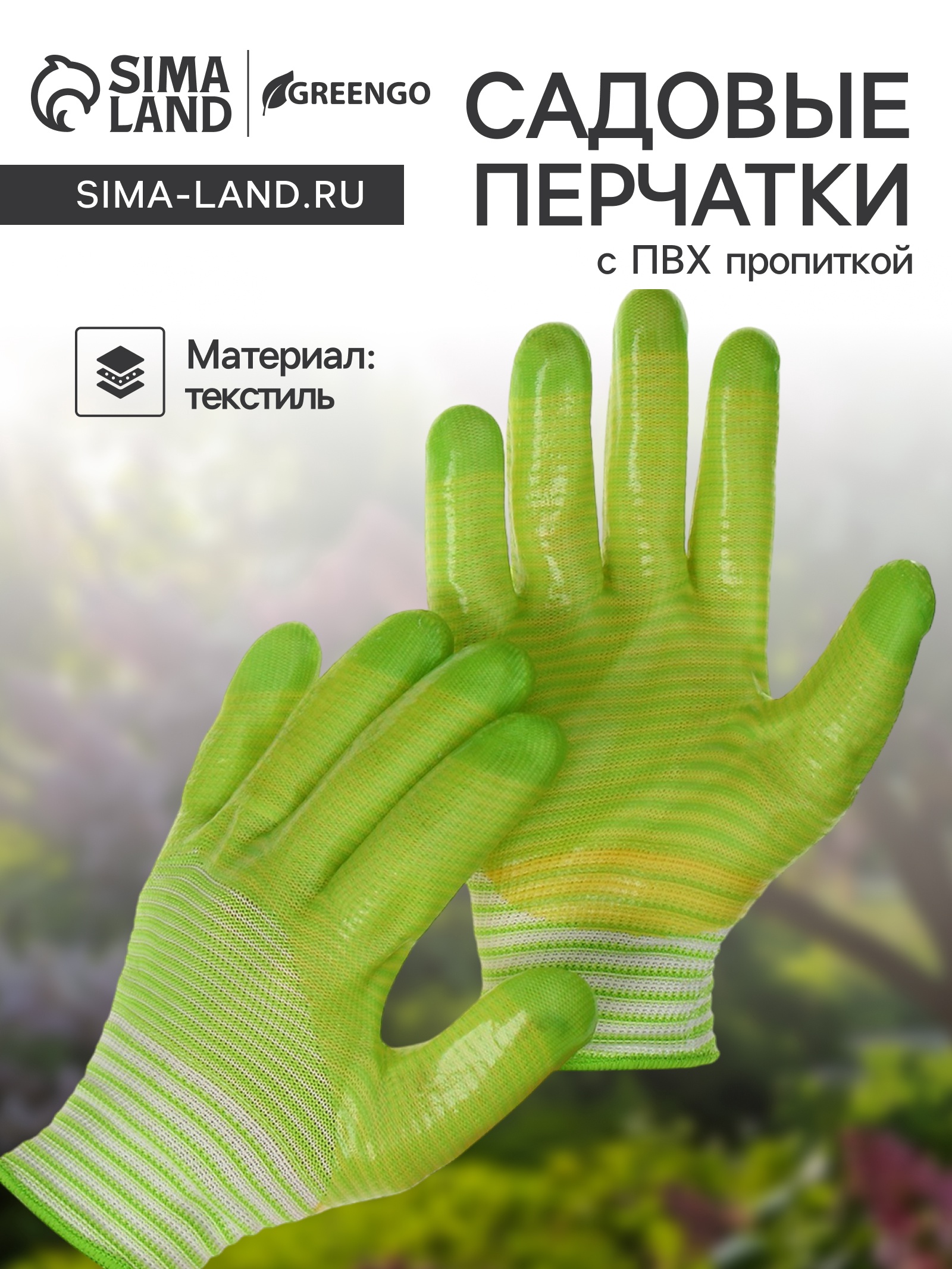 Перчатки текстильные садовые, с ПВХ пропиткой, зелёные, Greengo (139631 ...
