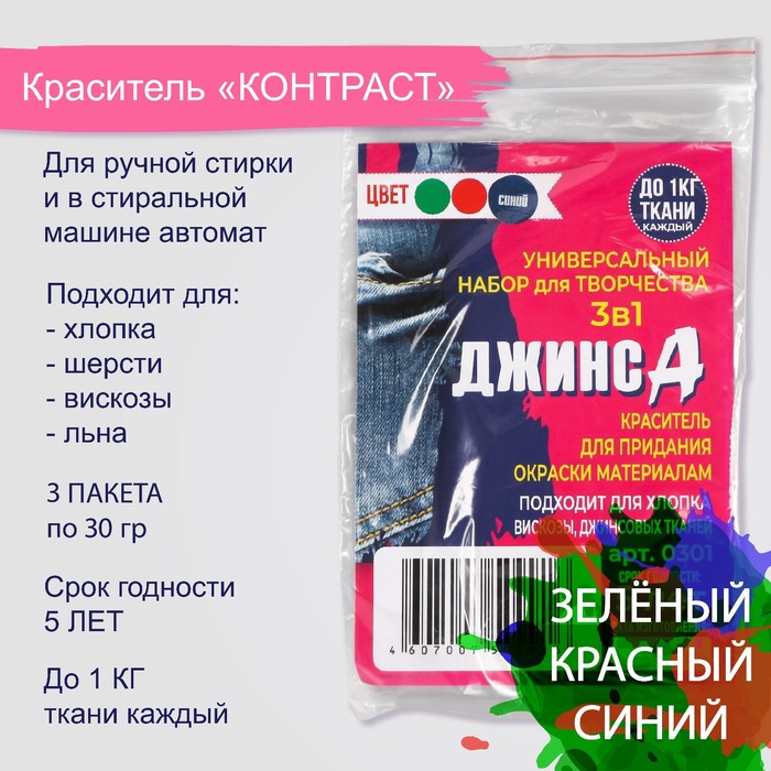 Набор красителей "ДЖИНСА" 3в1 зеленый/красный/синий, 30 гр - Фото 1