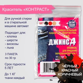 Набор красителей  "ДЖИНСА" 3в1 черный/красный/коричневый, 30 гр 5101001