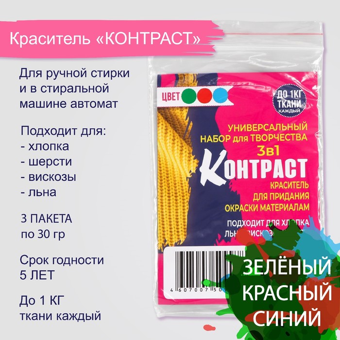 Набор красителей «КОНТРАСТ» 3 в1 зеленый, красный, синий, 30 г - Фото 1