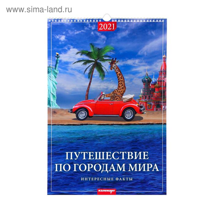 Календарь перекидной на ригеле "Путешествие по городам мира" 2021 год, 320х480 мм - Фото 1