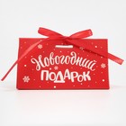 Бонбоньерка «Новогодний подарок», 10 × 5,5 × 5,5 см - фото 9893775