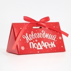 Бонбоньерка «Новогодний подарок», 10 × 5,5 × 5,5 см - фото 9893774