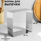 Форма для выпечки и выкладки "Квадрат", H-8,5 см, 18 х 18 см - Фото 1