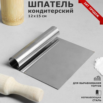 Шпатель кондитерский для выравнивания, 12х15 см, нержавеющая сталь