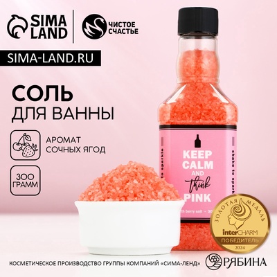 Соль для ванны Keep calm, 300 г, аромат сочных ягод, Чистое счастье