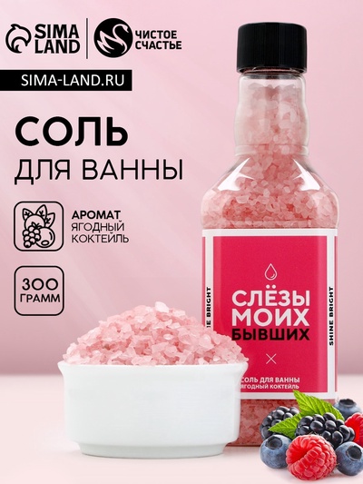 Соль для ванны «Слёзы моих бывших», 300 г, аромат ягодный коктейль, ЧИСТОЕ СЧАСТЬЕ