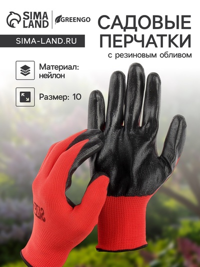 Перчатки садовые, нейлоновые, с резиновым обливом, размер 10, чёрно-красные, Greengo