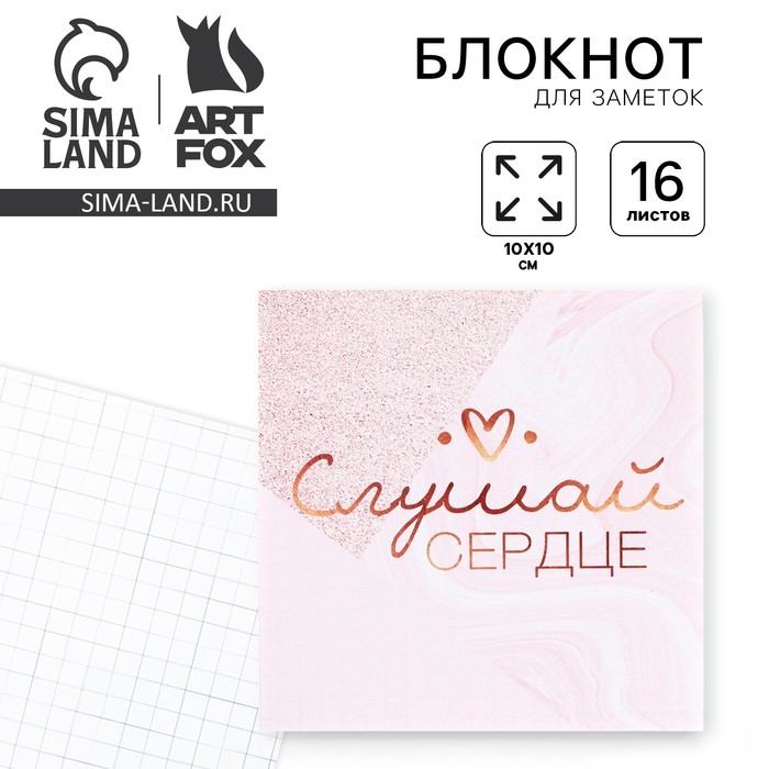 

Блокнот 10х10, 16 листов "Слушай сердце"