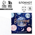 Блокнот 10×10, 16 л. в клетку «Вселенная» - Фото 1