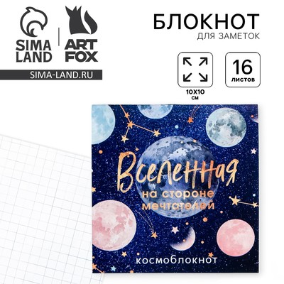 Блокнот 10×10, 16 л. в клетку «Вселенная»