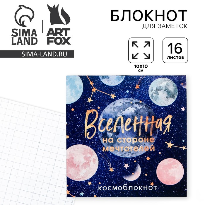 Блокнот 10×10, 16 л. в клетку «Вселенная» - Фото 1