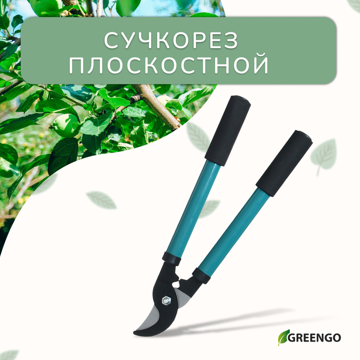Сучкорез плоскостной, 14,6" (37 см), металлические ручки с поролоновыми накладками, Greengo - Фото 1