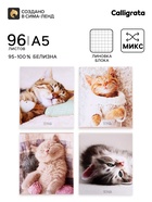 Тетрадь 96 листов в клетку Calligrata «Котики», обложка мелованный картон, блок офсет, МИКС - Фото 1