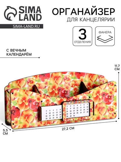 Органайзер для канцелярии «Фиалка», с вечным календарём