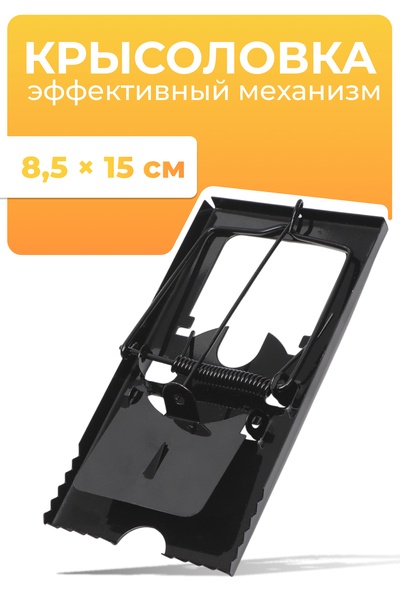 Крысоловка, 8.5×15 см, металлическая