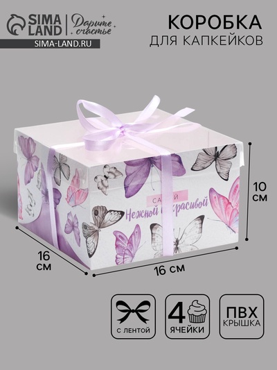 Коробка для капкейков, кондитерская упаковка, 4 ячейки «Самой нежной и красивой», 16×16×10 см