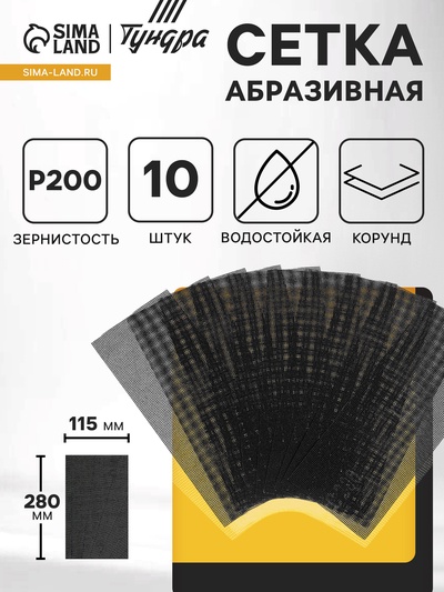 Сетка абразивная ТУНДРА, водостойкая, корунд, 115×280 мм, Р200, 10 шт.