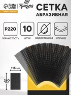 Сетка абразивная ТУНДРА, водостойкая, корунд, 115×280 мм, Р220, 10 шт. - Фото 1