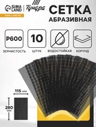 Сетка абразивная ТУНДРА, водостойкая, корунд, 115×280 мм, Р600, 10 шт. - Фото 1
