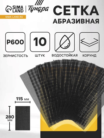 Сетка абразивная ТУНДРА, водостойкая, корунд, 115×280 мм, Р600, 10 шт.