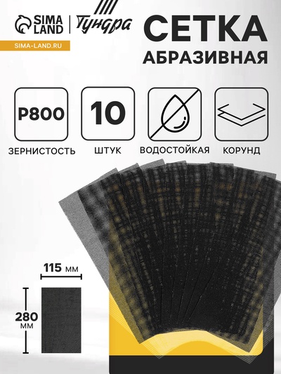 Сетка абразивная ТУНДРА, водостойкая, корунд, 115×280 мм, Р800, 10 шт.