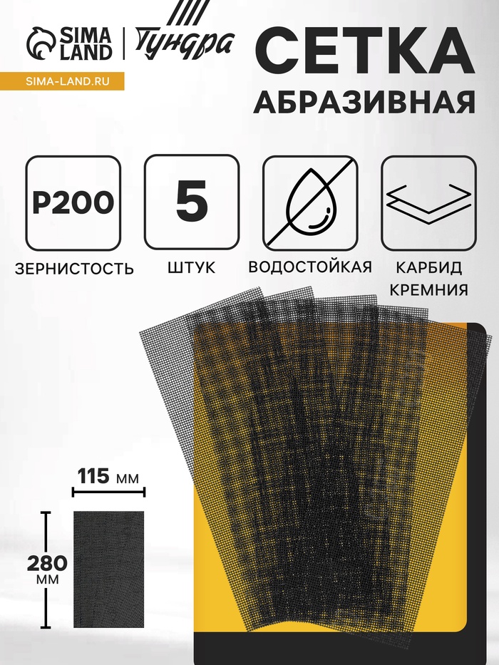 Сетка абразивная ТУНДРА ПРОФИ, водостойкая, карбид кремния, 115×280 мм, Р200, 5 шт. - Фото 1
