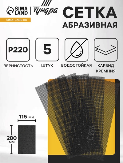 Сетка абразивная ТУНДРА, водостойкая, карбид кремния, 115×280 мм, Р220, 5 шт.
